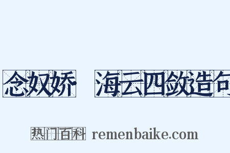 念奴娇·海云四敛造句是什么意思的图片